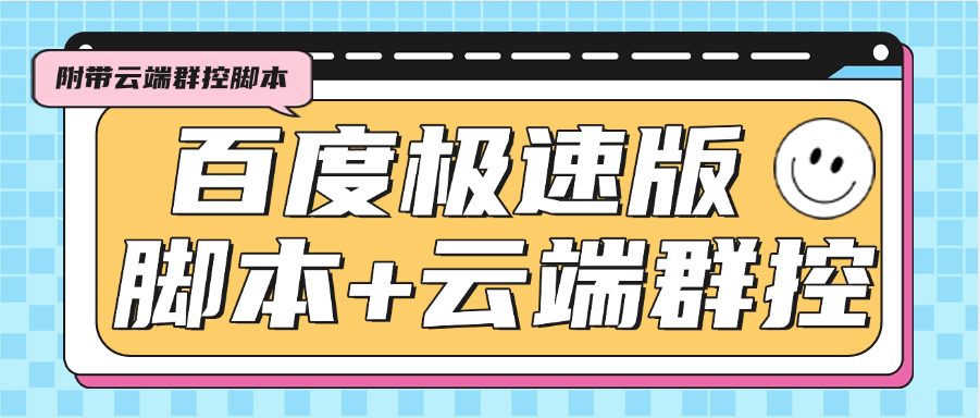 『高端精品』外面收费688的百度极速版广告掘金助手,支持远程启动,号称单号一天10+『云控脚本+使用教程』-新时光资源网