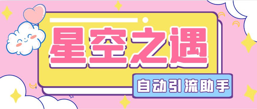 『引流必备』最新星空之遇多功能引流助手，引流色粉必备神器『引流脚本+使用教程』-新时光资源网