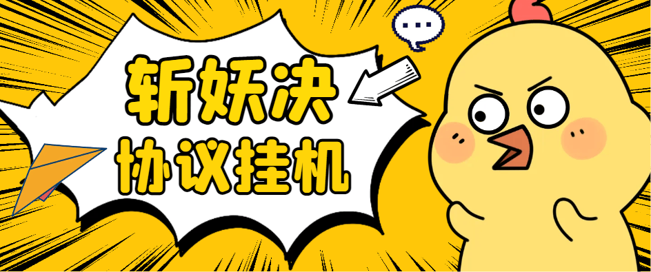 『高端精品』最新斩妖诀搬砖, 全自动抢购挂机项目,单号一天12+『协议脚本+使用教程』-新时光资源网