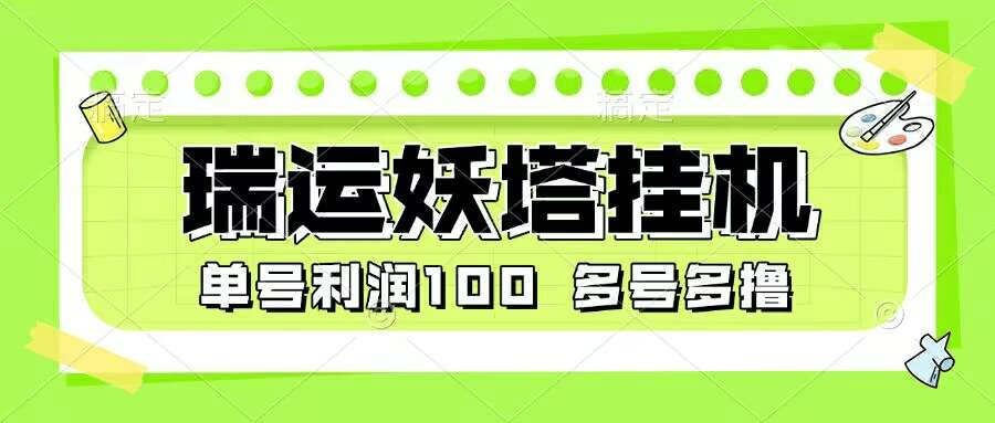 『高端精品』最新瑞运妖塔小游戏协议全自动挂机项目,多号多撸单号利润100+『协议脚本+使用教程』-新时光资源网