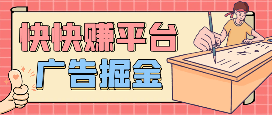 『高端精品』最新快快赚广告掘金助手,全自动运行单机收益日10+『月卡脚本+养鸡教程+使用教程-新时光资源网