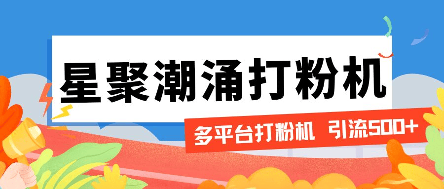 『引流必备』外面收费600的星聚潮涌无限关注打粉机，轻松引流1000+『引流脚本+使用教程』-新时光资源网