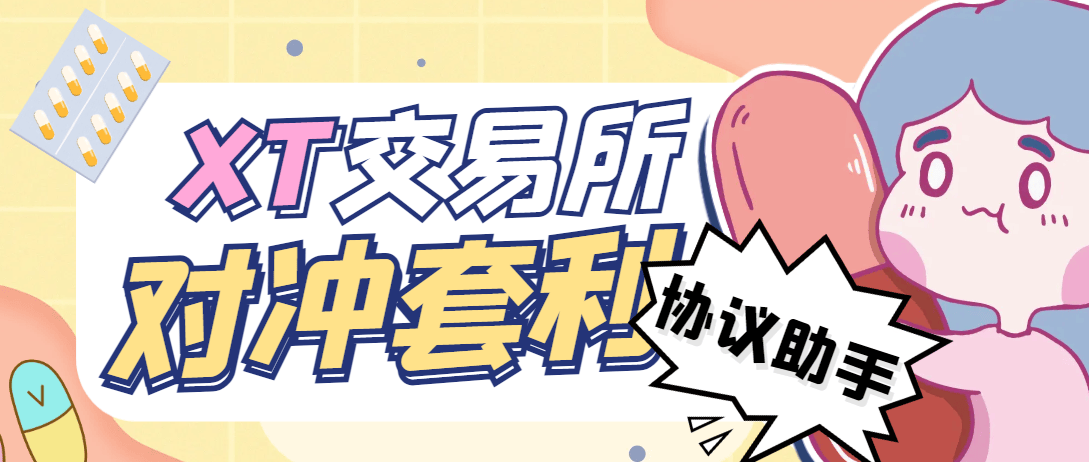 『高端精品』最新XT交易所全自动对冲套利助手,单号利润1000+『协议脚本+使用教程』-新时光资源网