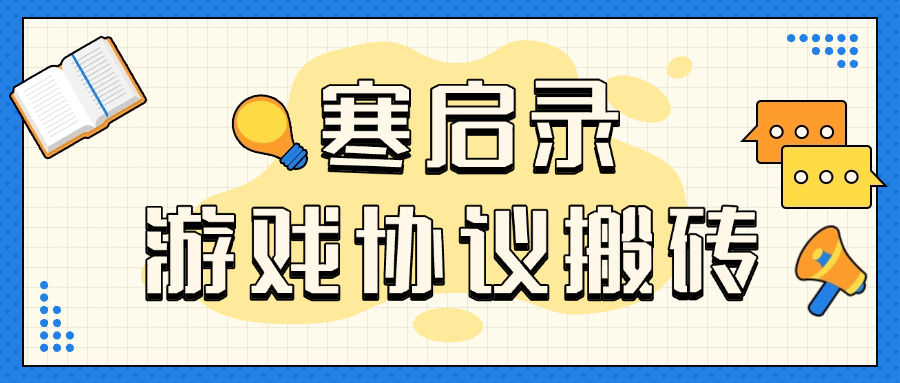 『协议精品』首发外面收费3998的寒启录协议挂机项目 支持批量同事操作 单号3+ 单机可100+账号 『协议软件+使用教程』-新时光资源网
