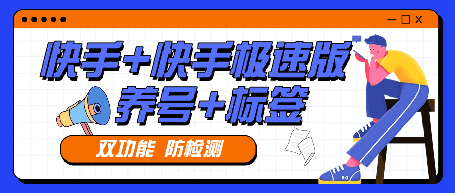 『高端精品』外面收费879的快手+快手极速版 养号 起号  打标签专用软件  『月卡软件+使用教程』-新时光资源网