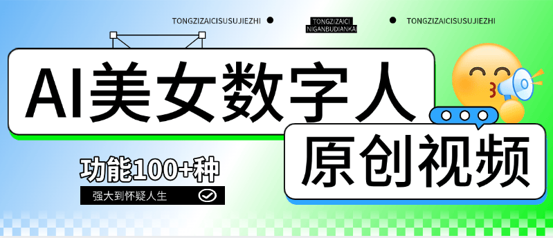 『高端精品』外面收费968的美女视频 AI数字人 多功能合集生成软件 短视频必备  『月卡软件+使用教程』-新时光资源网