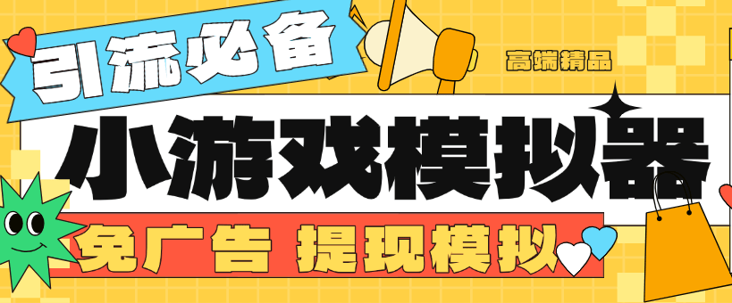 『高端精品』外面收费998的小游戏模拟器 免广告+提现模拟图  直播引流必备神器『挂机软件+使用教程』-新时光资源网