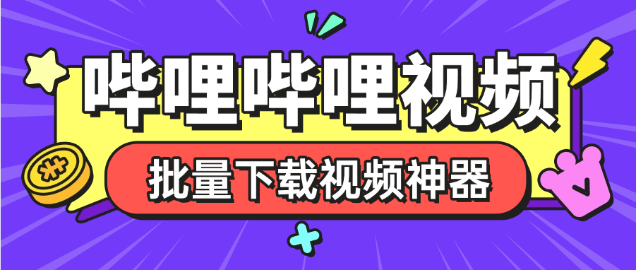 『高端精品』外面收费288的哔哩哔哩4k视频批量下载助手  无限速 秒下载『挂机软件+使用教程』-新时光资源网