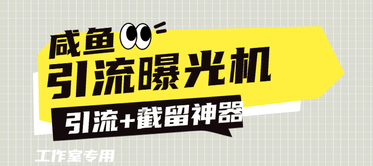 『高端精品』外面收费888的咸鱼引流截流黑科技 截留引流神器 单日曝光引流800+『引流软件+使用教程』-新时光资源网