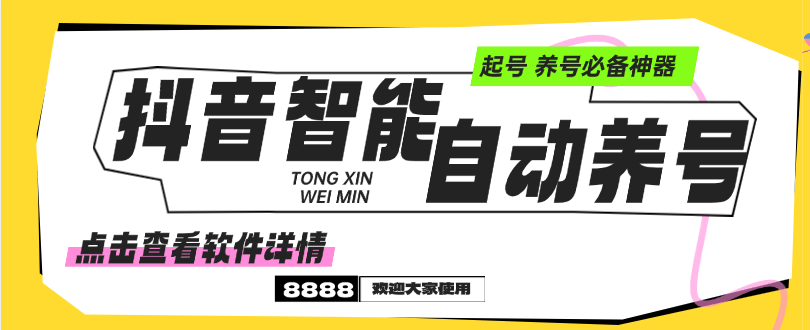 『高端精品』外面收费599的抖音智能自动养号黑科技,养号必备神器『月卡+使用教程』-新时光资源网