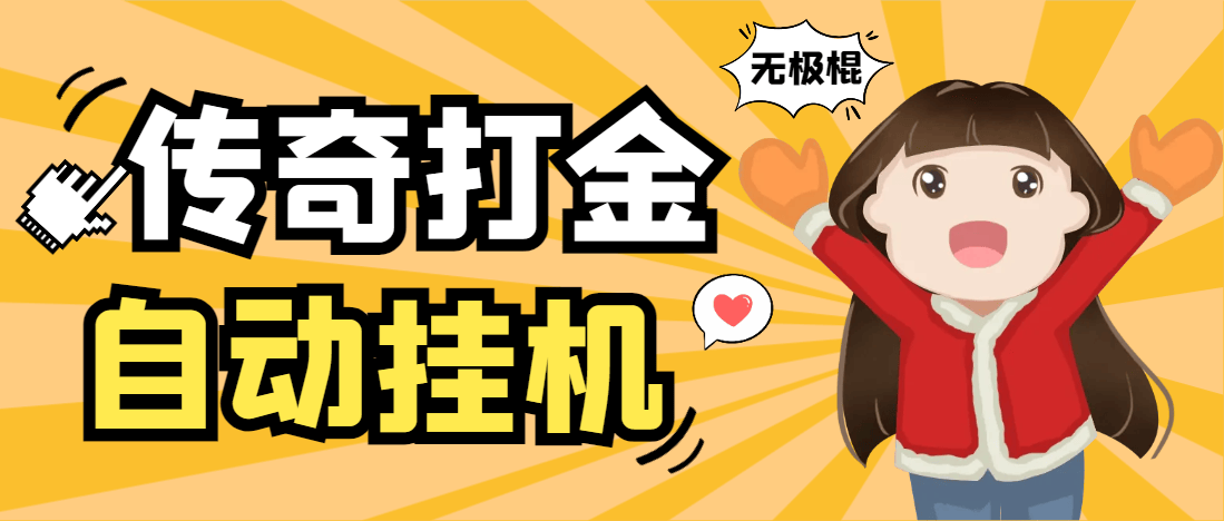 『高端精品』外面收费688的无极棍传奇手游全自动搬砖挂机项目,单机日产100+『挂机脚本+使用教程』-新时光资源网