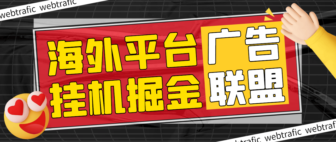 『高端精品』最新海外广告联盟webtrafic平台挂机项目,单窗口日赚100+卢布,提现秒到工作室可批量『永久脚本+使用教程』-新时光资源网