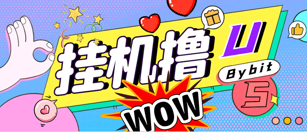 『高端精品』外面收费888的Bybit平台的活动黑科技,无限制多开批量做号,全自动撸U『协议脚本+使用教程』-新时光资源网