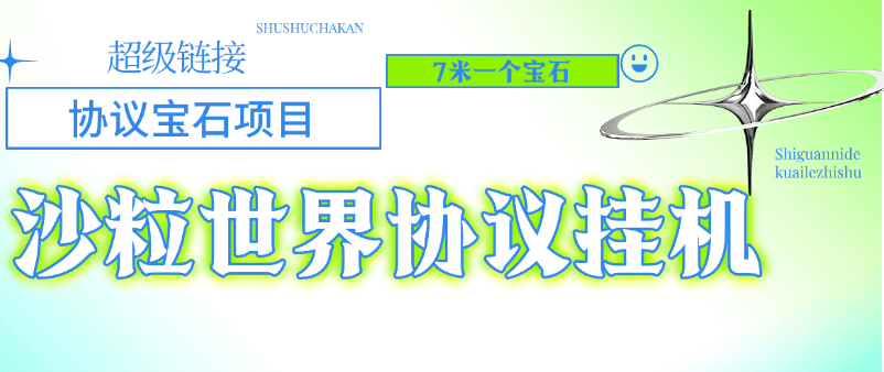 『高端精品』外面收费478的超级链接旗下沙粒世界批量领沙粒,批量出售协议助手『协议脚本+使用教程』-新时光资源网