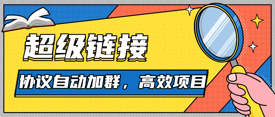 『高端精品』外面收费488的超级链接协议自动加群助手,单号日500『协议脚本+使用教程』-新时光资源网