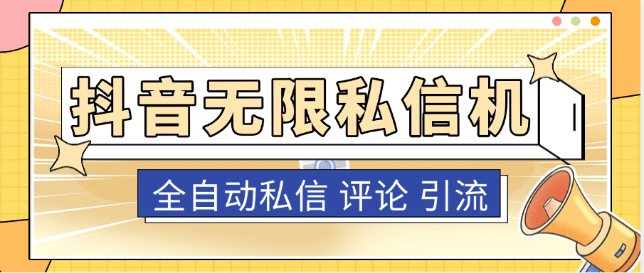 『高端精品』抖音私信机私信+评论，无限私信引流 单机引流500+『协议脚本+使用教程』-新时光资源网