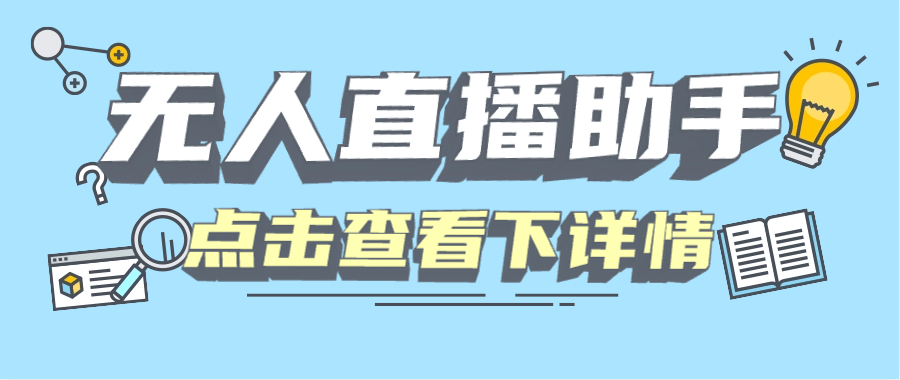 『高端精品』某直播公司收费589的四大平台无人直播,录播 手机画面直播助手『月卡软件+使用教程』-新时光资源网