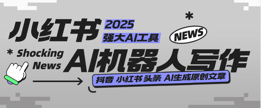『高端精品』外面收费488的AI文章写作机器人,小红书 头条 360原创文章 『月卡软件+使用教程』-新时光资源网