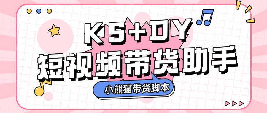 『高端精品』外面收费888的小熊猫斗音快手多功能带货助手,全自动搬运视频上架商品『带货助手+使用教程』-新时光资源网