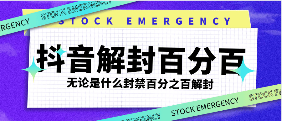 『高端精品』最新抖音封禁解封,社区 直播 发言 评论 钱包 各种违规解封 永久封禁依然可以解封『使用教程』-新时光资源网