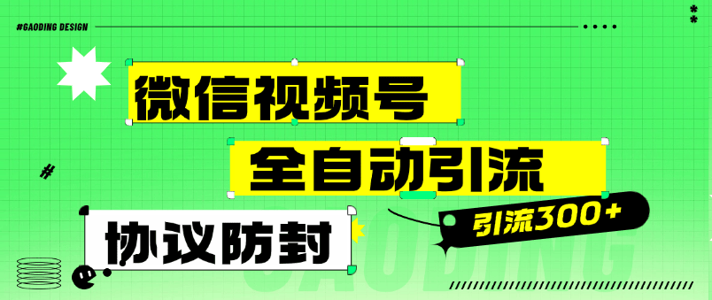 『高端精品』外面收费488的微信视频号全自动引流，智能防封微信万能引流助手单号引流300+使用教程』-新时光资源网
