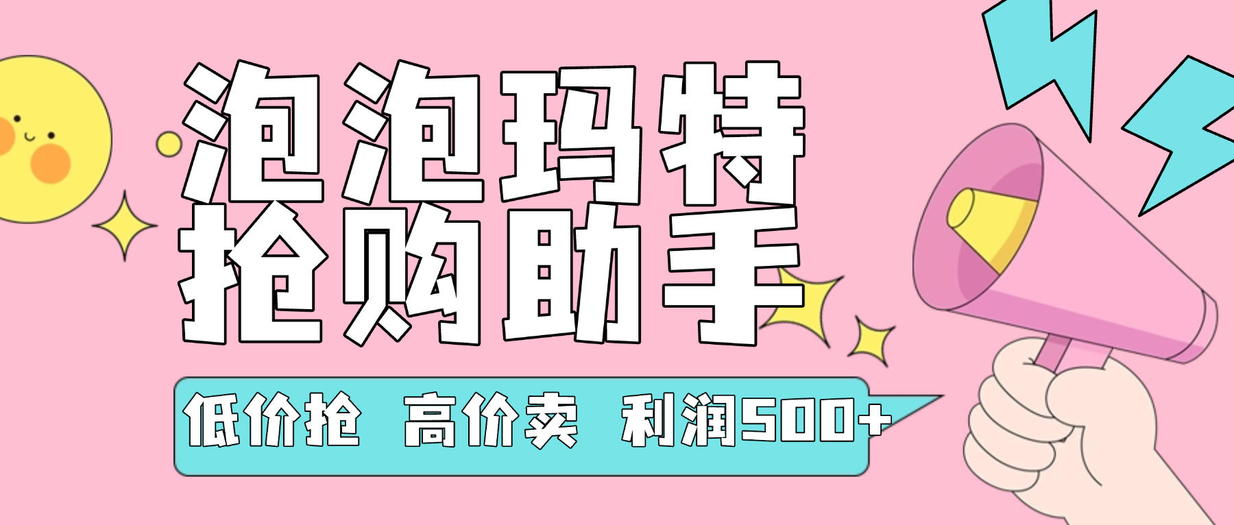 『高端精品』外面收费999的泡泡玛特,抢购助手,低抢高卖利润每单500+ 『使用教程+月卡软件』-新时光资源网