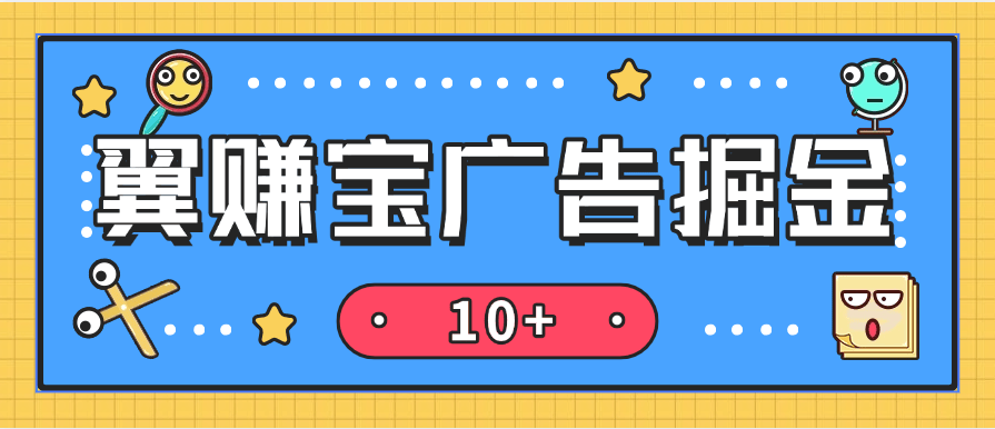 『高端精品』全网首发翼赚宝自动广告掘金助手 搭配平台内高佣试玩掘金 单日单号收益轻松10+『养鸡教程+使用教程+月卡脚本』-新时光资源网