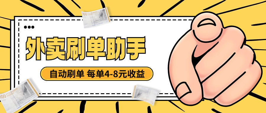 『高端精品』外面收费3698的外卖刷单助手,美团 京东 饿了么全自动刷单 一单6-8元『月卡软件+使用教程』-新时光资源网