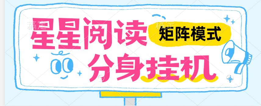 『高端精品』外面收费346的星星阅读 全自动阅读挂机一机无线分身,单机50+『月卡软件+使用教程』-新时光资源网
