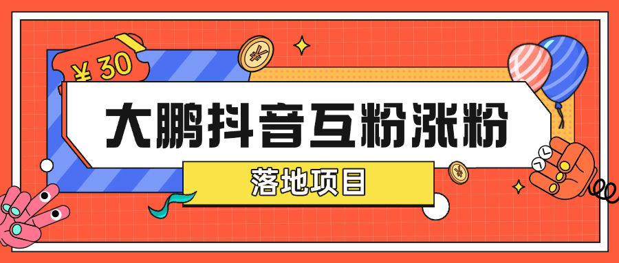 『高端精品』最新抖音互粉项目 大鹏全天24小时自动涨粉0封号0风险『月卡软件+使用教程』-新时光资源网