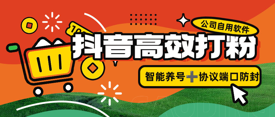 『引流打粉』公司自用抖音打粉引流项目，智能养号防封 协议接口规则『月卡软件+使用教程』-新时光资源网
