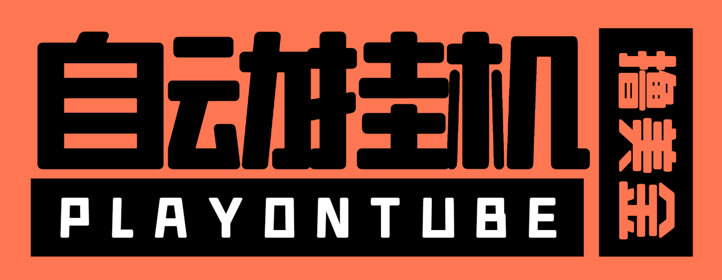 『高端精品』外面收费8000的playontube挂机撸美金项目，单日收益30美金+工作室可批量搞『挂机脚本+详细教程』-新时光资源网