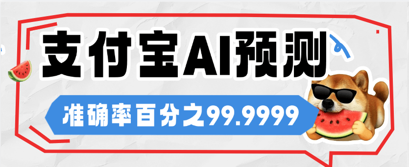 『高端精品』自用支付宝基金AI走向图,准确率百分之95 小钱撬大钱 单机收益500+『软件+代码识别』-新时光资源网