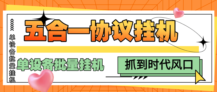 『高端协议挂机』外面收费398的五合一议挂机项目, 单设备批量挂机 单机收益25+『月卡协议项目+使用教程 』-新时光资源网
