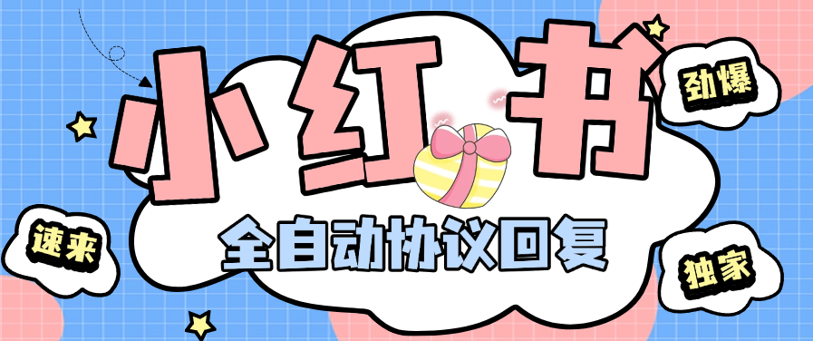 『高端引流』最新小红书，全自动回复 @回复+智能养号 协议防风控 单机引流500+『月卡软件+使用教程』-新时光资源网