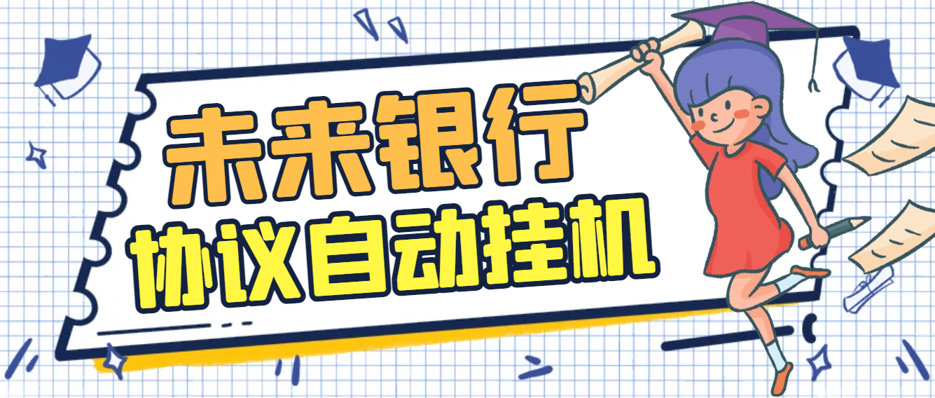 『高端精品』最新未来银行协议全自动挂机项目,AI防封号系统+高润养号算法,单号单日轻松润50+『协议脚本+使用教程』-新时光资源网