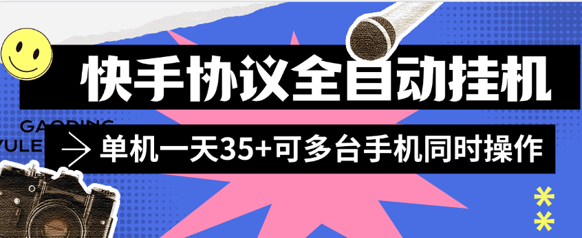 『协议项目』外面收费498的全自动快手协议挂机项目,单机挂机一台35+可多设备操作『月卡协议项目+使用教程 』-新时光资源网