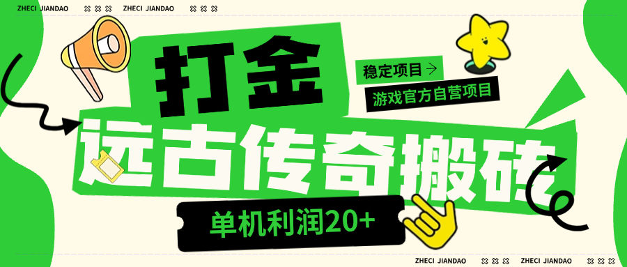 『高端精品』外面收费688的远古沉默全自动挂机打金项目,包回收,单窗口利润20+左右『挂机脚本+详细教程』-新时光资源网