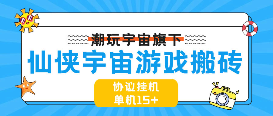 『高端精品』最新协议游戏搬砖项目,仙侠宇宙 一键扫码登录账号自动打怪升级 单机15+『周卡软件+使用教程』-新时光资源网