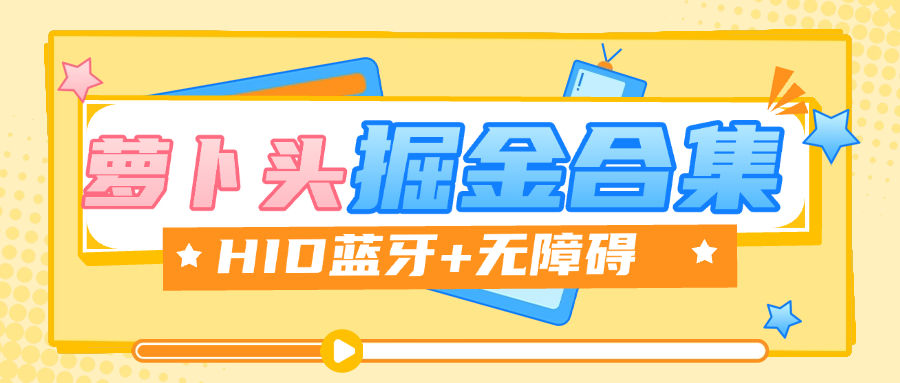 『掘金合集』最新萝卜头HID掘金合集，抖音，快手 番茄等10+款 单机30+『月卡软件+使用教程』-新时光资源网