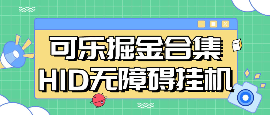 『高端精品』最新正版可乐掘金合集 挂机平台20+ HDI+无障碍挂机 单机35+『月卡软件+使用教程』-新时光资源网