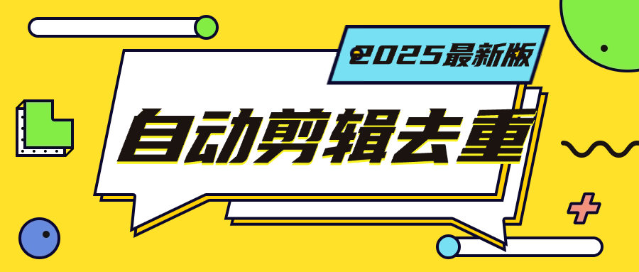 『高端精品』最新短视频去重一键搬运,小白无脑操作 导入视频全自动操作『电脑软件+月卡』-新时光资源网