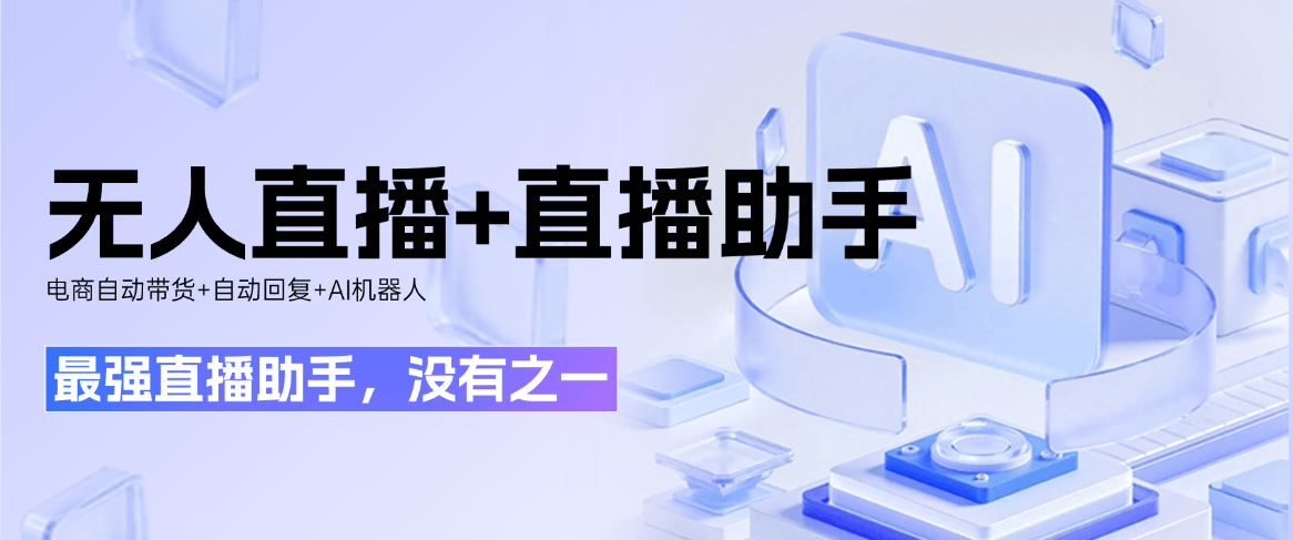 『高端精品』最强直播助手,官方收费999一个月,AI助手+自动带货+无人直播+直播助手+自动回复收益翻倍『月卡软件+使用教程』-新时光资源网