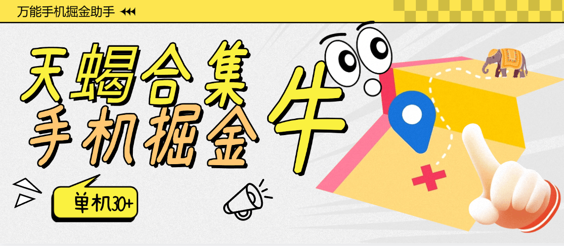 『高端精品』外面收费999的最新天蝎手机掘金合集,快手 抖音 河马 挂机 20+个项目 单机30+『月卡软件+使用教程』-新时光资源网