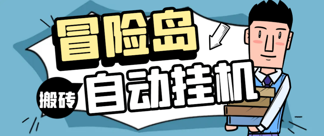 『高端精品』外面收费1888的阿尔泰亚服全自动搬砖挂机项目，单窗口一天收益20+『挂机脚本+使用教程』-新时光资源网
