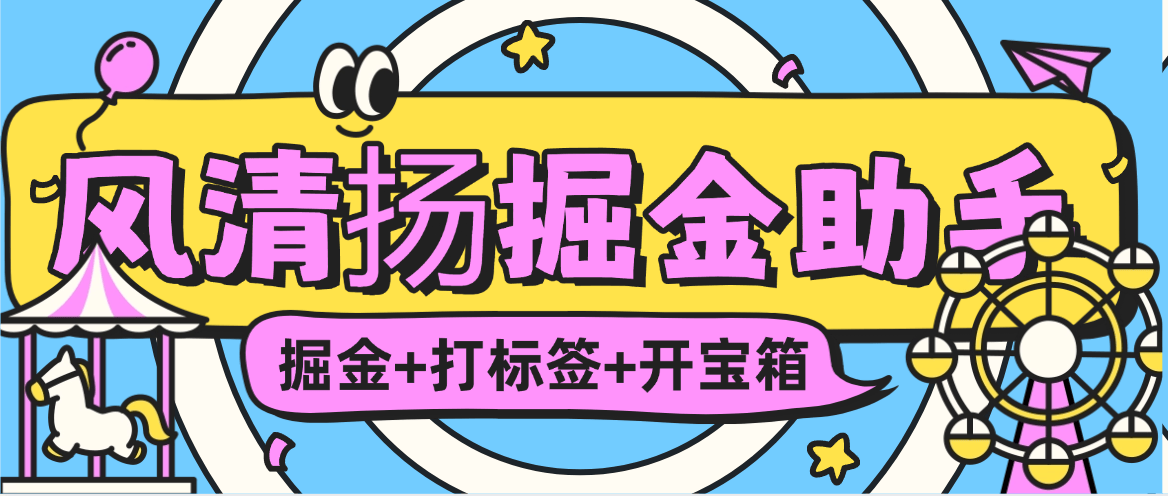 『掘金系统』外面收费189的风清扬无障碍版本,阅读  掘金  养号 打标签 合集 单机80+『月卡软件+使用教程』-新时光资源网