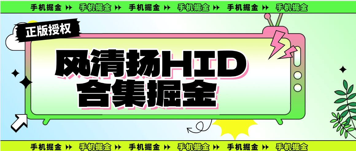 『手机掘金』外面收费2998的风清扬HID版本,阅读 掘金 养号 打标签 合集 单机80+『月卡软件+使用教程』-新时光资源网