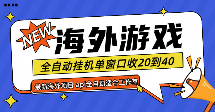 『高端精品』外面工作室收费6888的海外游戏挂机项目，可多窗口使用号称单窗口收入20＋『月卡软件+使用教程』-新时光资源网