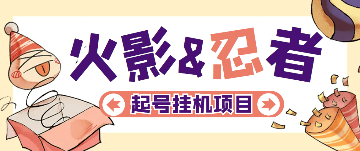 『高端精品』外面收费988的火影忍者全自动挂机项目,单窗口日收益10+『永久脚本+详细教程』-新时光资源网