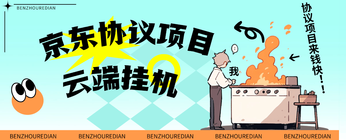 『高端精品』最新京东协议挂机项目，京东豆，礼品，优惠卷等，协议挂机无脑操作单机15+『协议软件+使用教程』-新时光资源网